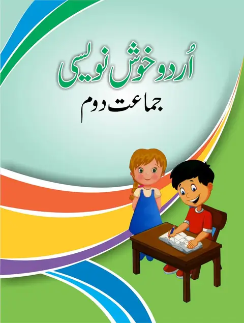 Class 2 Urdu Khoosh Nooisi Book Cover of Class 2 Urdu Khoosh Nooisi